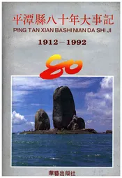 平潭县八十年大事记(1912-1992)