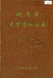 湖南省吉首市地名录