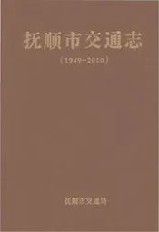 抚顺市交通志1949-2010