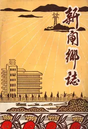 新闸乡志