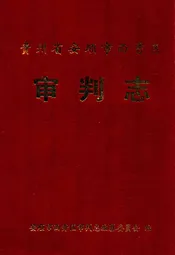 贵州省安顺市西秀区审判志