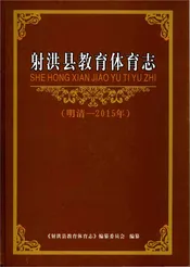 射洪县教育体育志