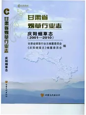 甘肃省烟草行业志庆阳烟草志（2001-2010）