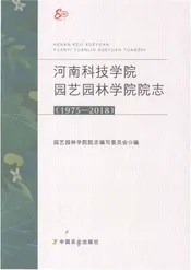 河南科技学院园艺园林学院院志1975-2018
