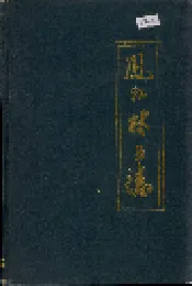 凤县林业志