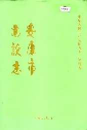 安康市建设志