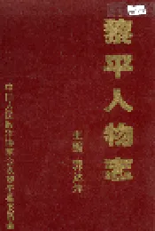 黎平人物志