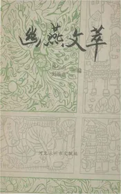 幽燕文萃涿州
