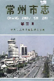 常州市志 第三册