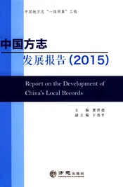 中国方志发展报告2015