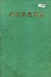信阳市教育志