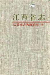 江西省志 江西省人民政府志（下）