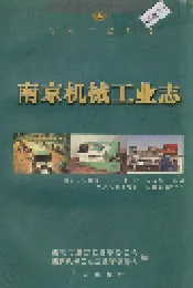 南京机械工业志