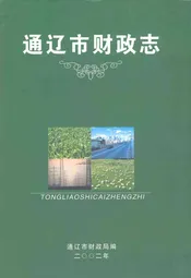 通辽市财政志(1616年-2002年)
