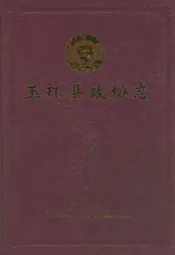 玉怀县政协志