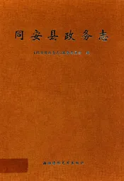 同安县政务志