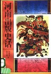 河南出版史话