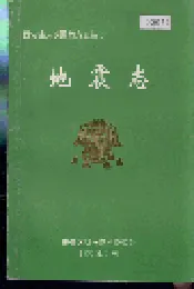 西安市未央区地方志 地震志