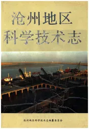 沧州地区科学技术志