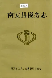 南安县税务志