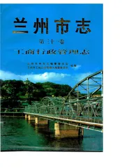 兰州市志·工商行政管理志