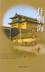 什刹海的变迁