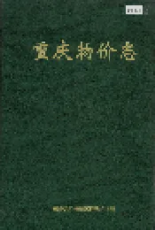 重庆物价志