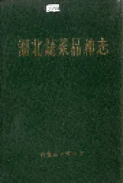 湖北蔬菜品种志