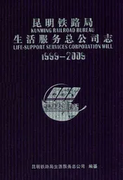 昆明铁路局生活服务总公司志(1999-2009)