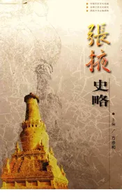 张掖史略