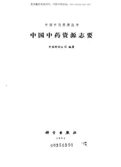 中国中药资源志要