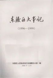 东陵区大事记  1996-1999