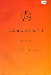 北京电力设备总厂志 第一卷