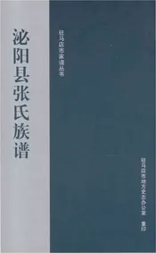 泌阳县张氏族谱