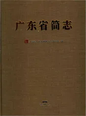 广东省简志