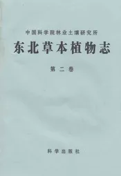 东北草本植物志(第二卷)
