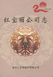 红宝丽公司志(1987-2007)