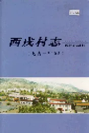 西戌村志
