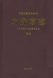 六安市志上册