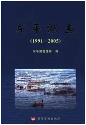 东平湖志（1991-2005）
