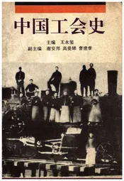 中国工会史