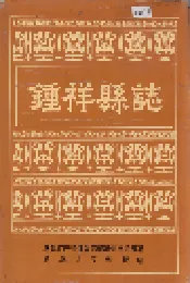 钟祥县志