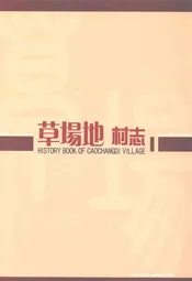 草场地村志