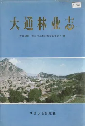 大通林业志