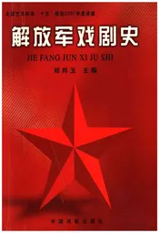 解放军戏剧史