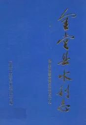 金堂县水利志