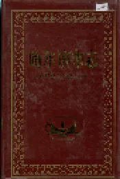 哈尔滨市志 环境保护 技术监督22