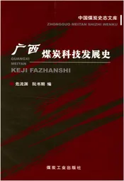 广西煤炭科技发展史