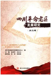 四川革命老区发展研究 第二辑