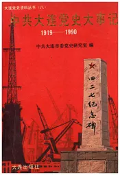 中共大连党史大事记 1919-1990